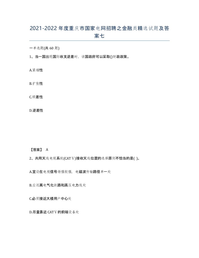 2021-2022年度重庆市国家电网招聘之金融类试题及答案七