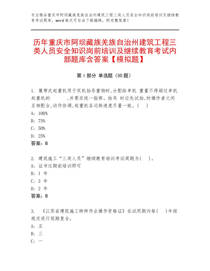 历年重庆市阿坝藏族羌族自治州建筑工程三类人员安全知识岗前培训及继续教育考试内部题库含答案【模拟题】