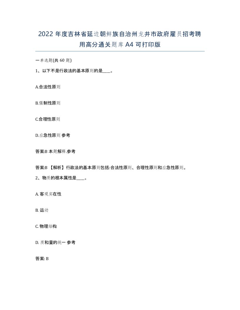 2022年度吉林省延边朝鲜族自治州龙井市政府雇员招考聘用高分通关题库A4可打印版