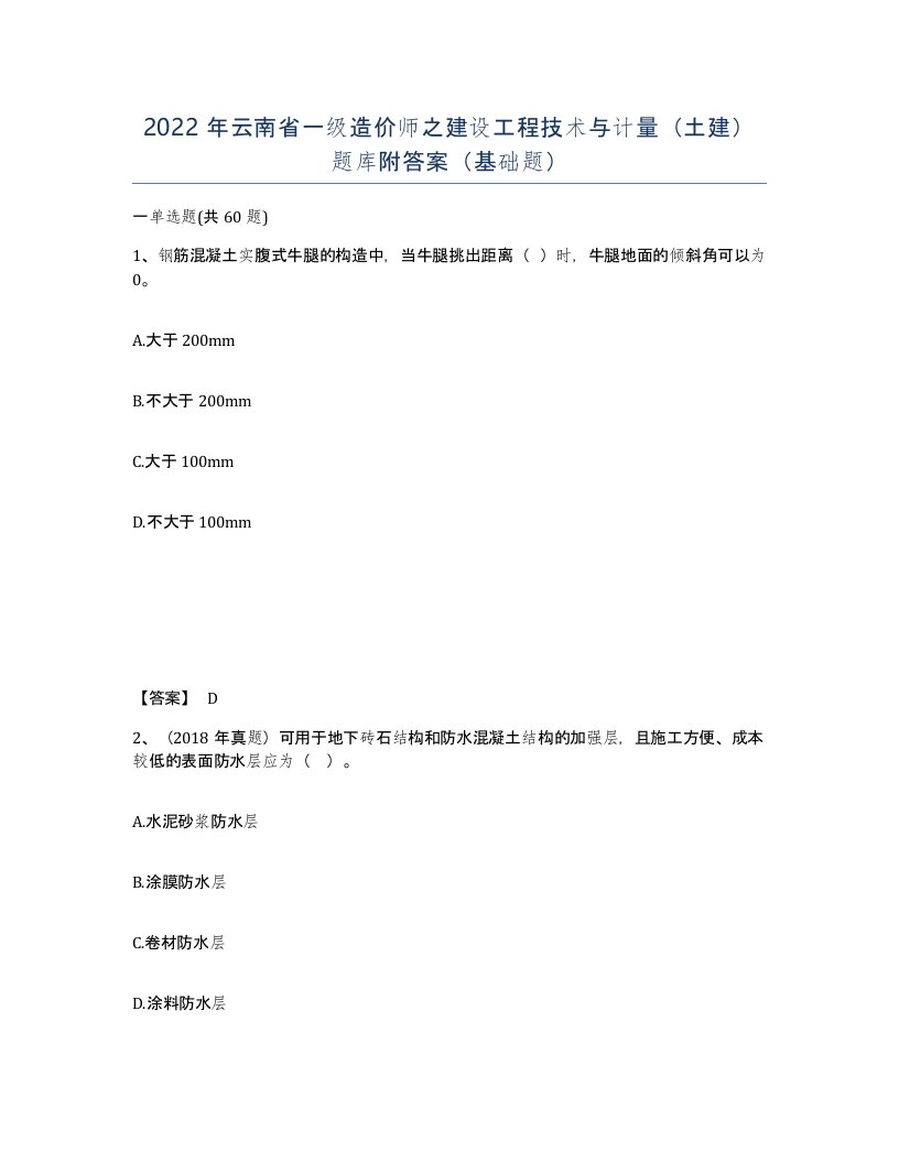 2022年云南省一级造价师之建设工程技术与计量土建题库附答案基础题