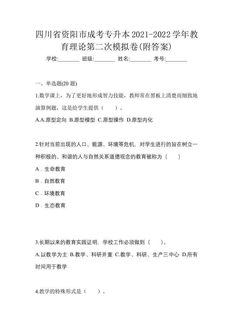 四川省资阳市成考专升本2021-2022学年教育理论第二次模拟卷附答案