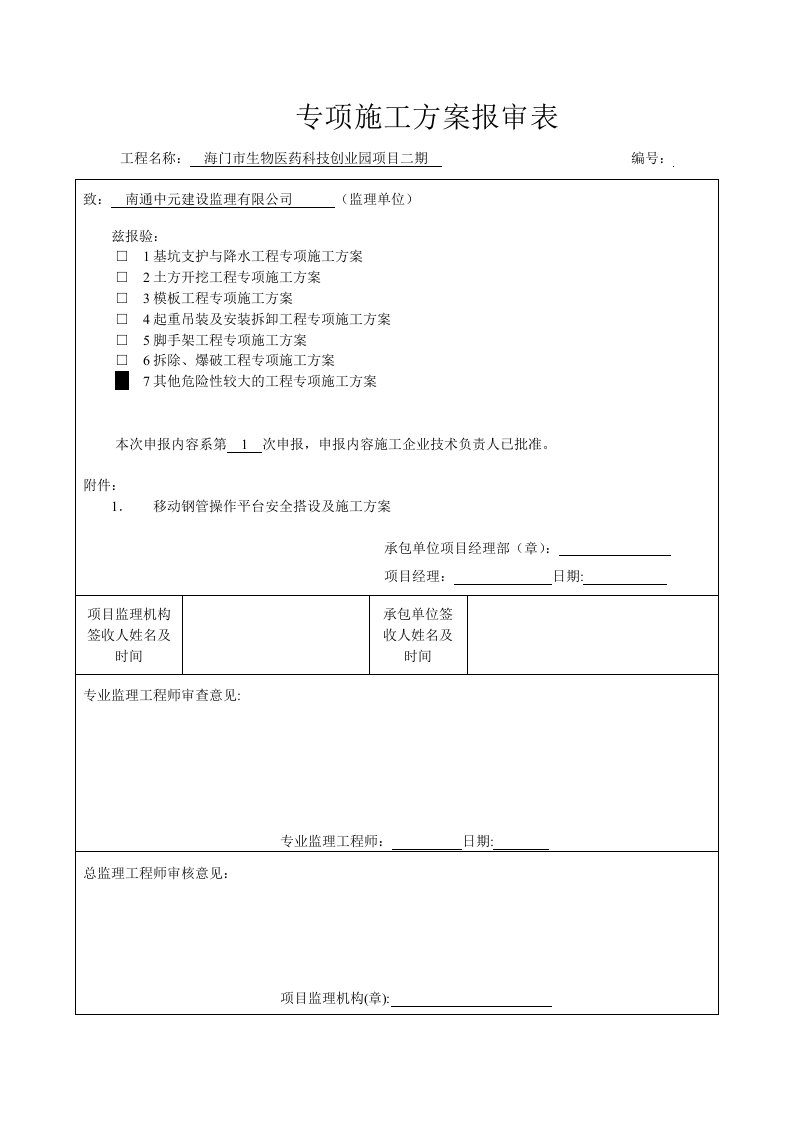 生物医药科技创业园项目专项施工方案报审表