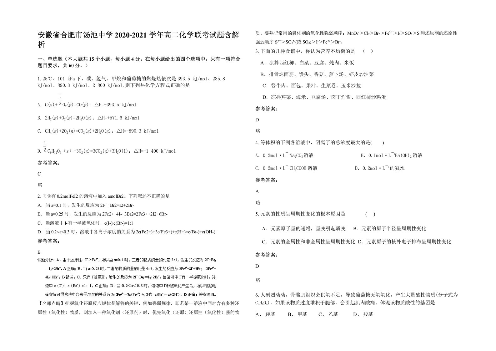 安徽省合肥市汤池中学2020-2021学年高二化学联考试题含解析