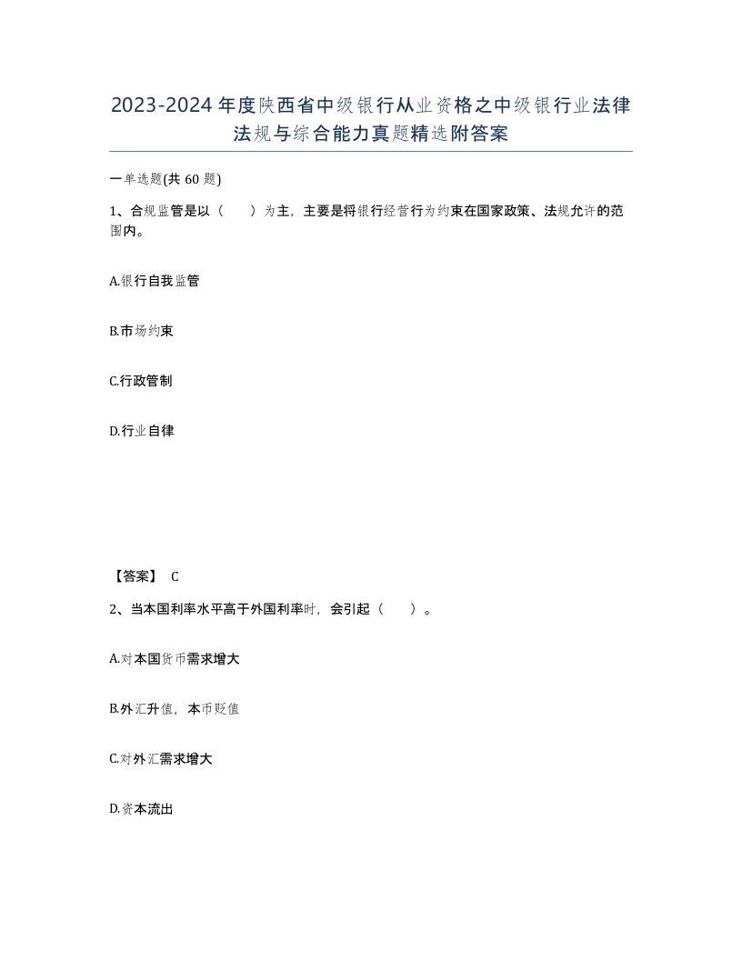 2023-2024年度陕西省中级银行从业资格之中级银行业法律法规与综合能力真题附答案