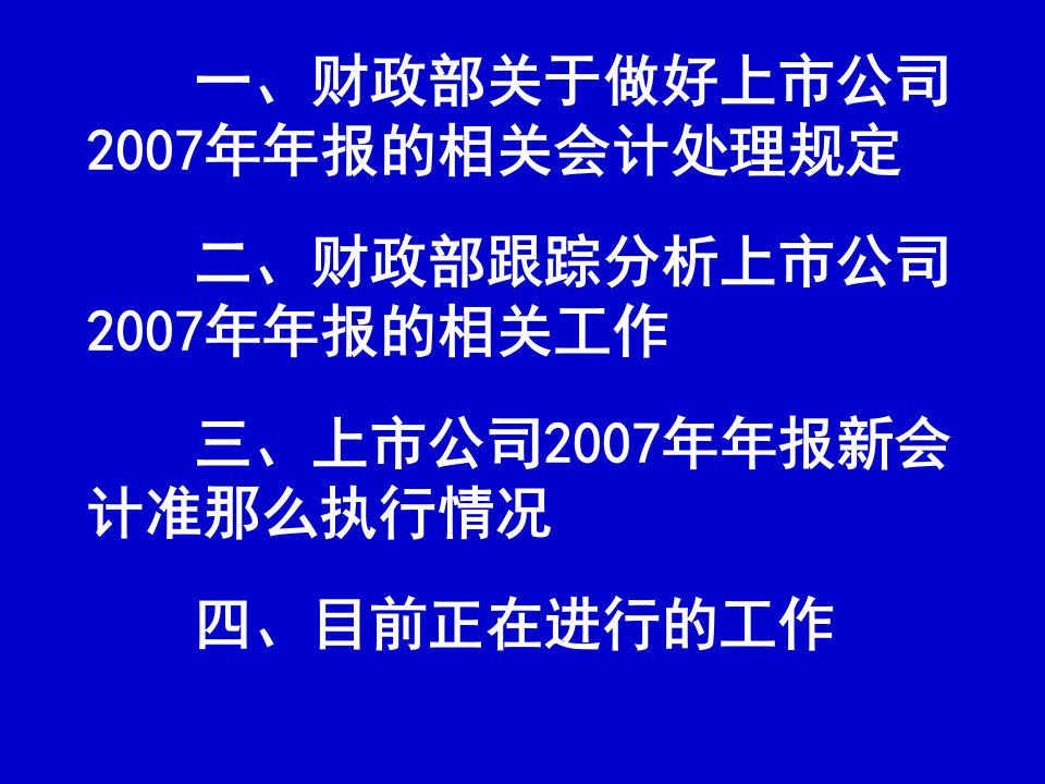 年报新会计准则执行具体情况分析81P