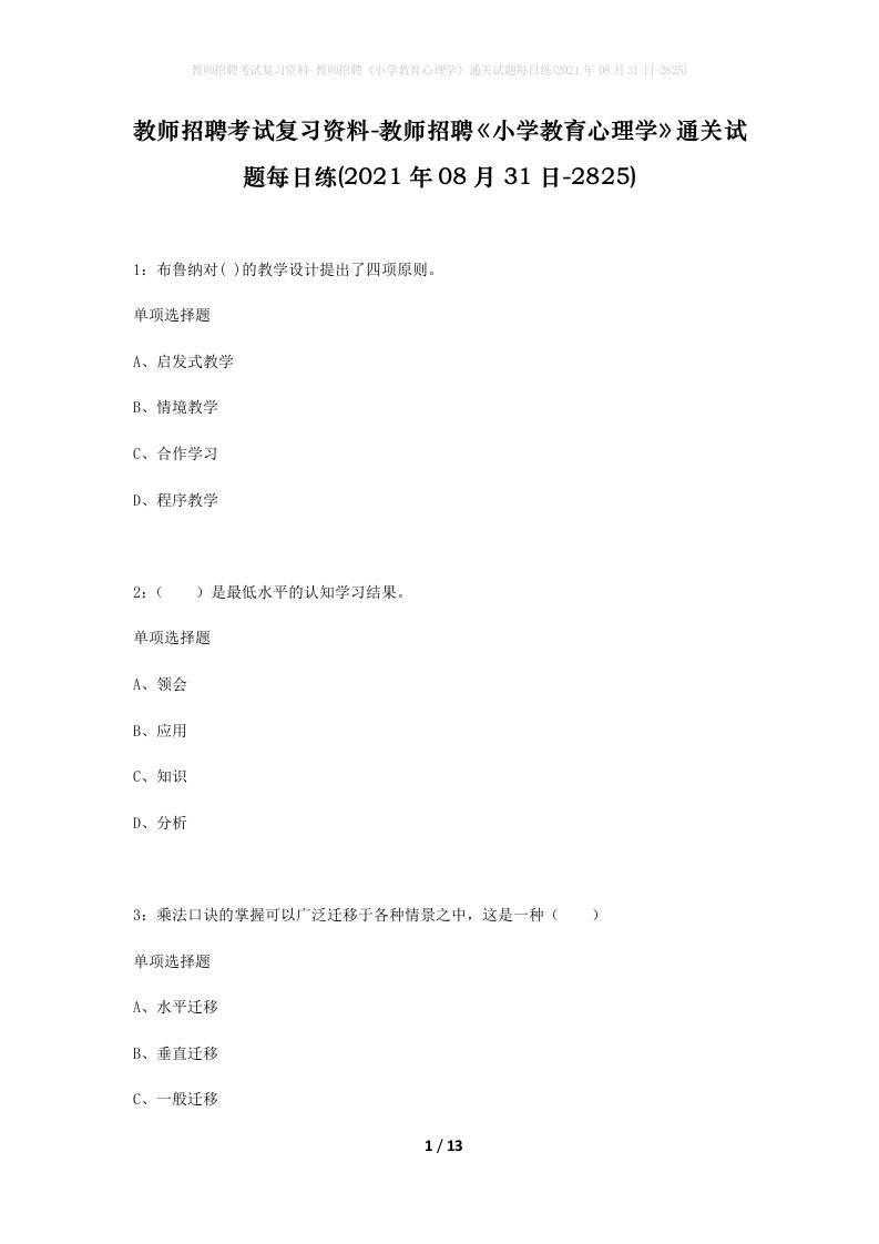 教师招聘考试复习资料-教师招聘小学教育心理学通关试题每日练2021年08月31日-2825