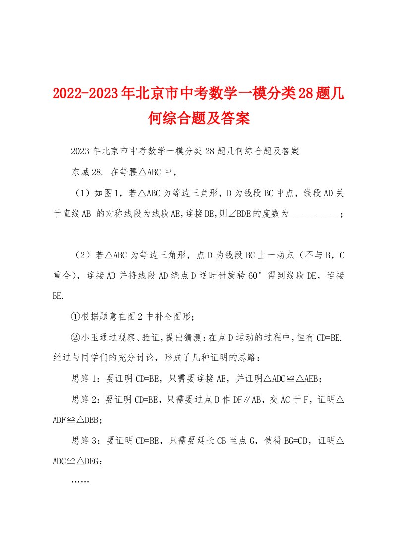 2022-2023年北京市中考数学一模分类28题几何综合题及答案