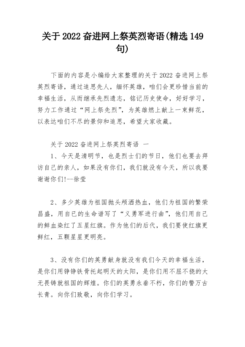 关于2022奋进网上祭英烈寄语(精选149句)