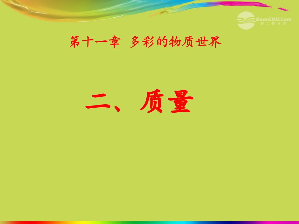 九年级物理全册112质量课件