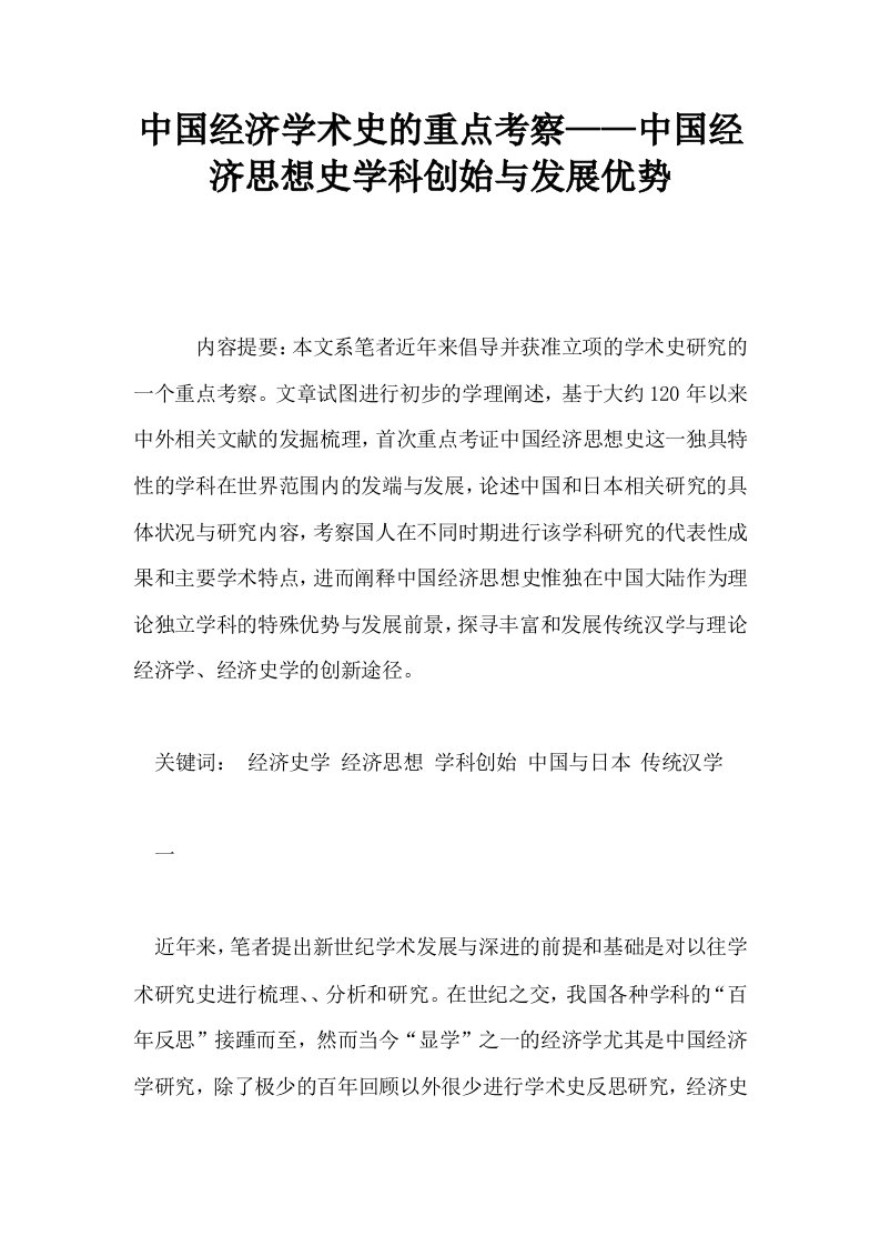 中国经济学术史的重点考察——中国经济思想史学科创始与发展优势