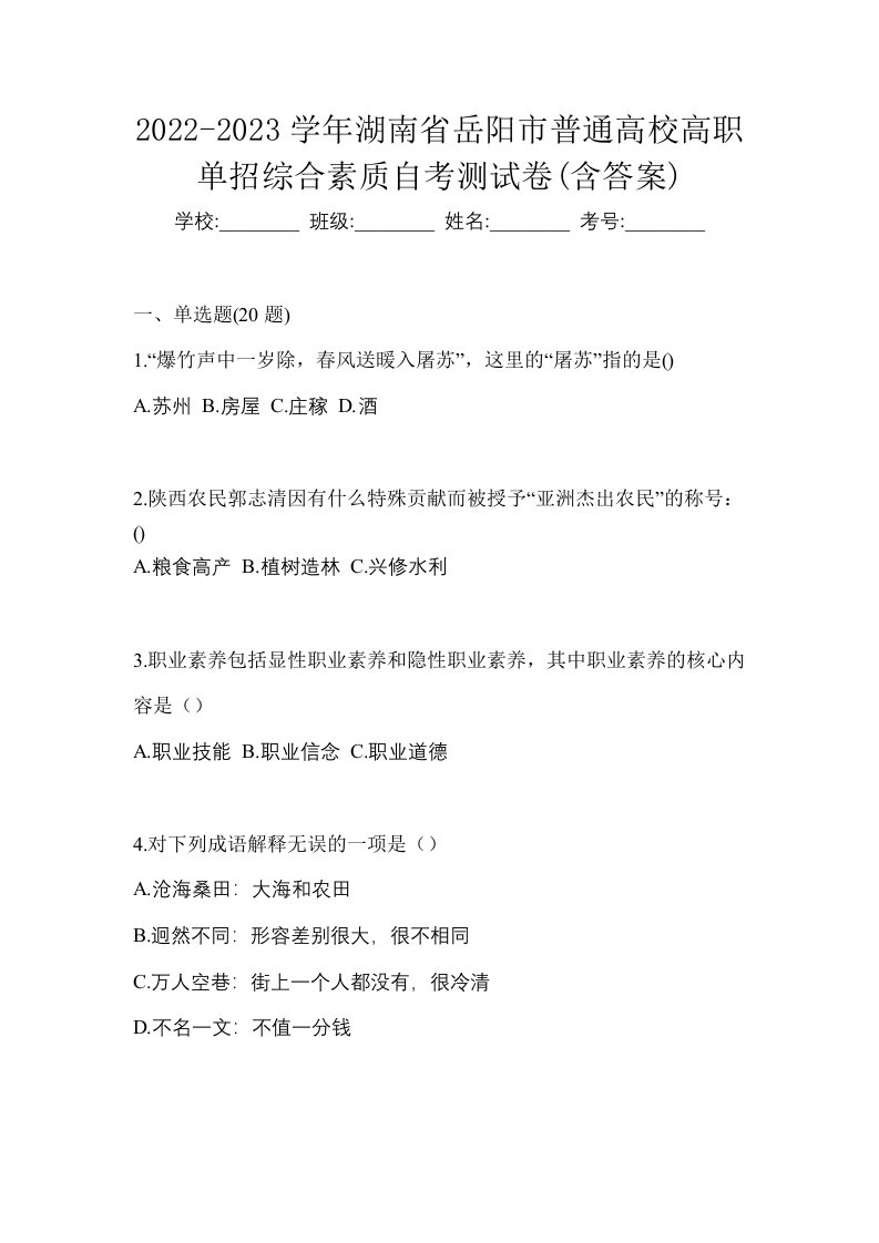 2022-2023学年湖南省岳阳市普通高校高职单招综合素质自考测试卷含答案