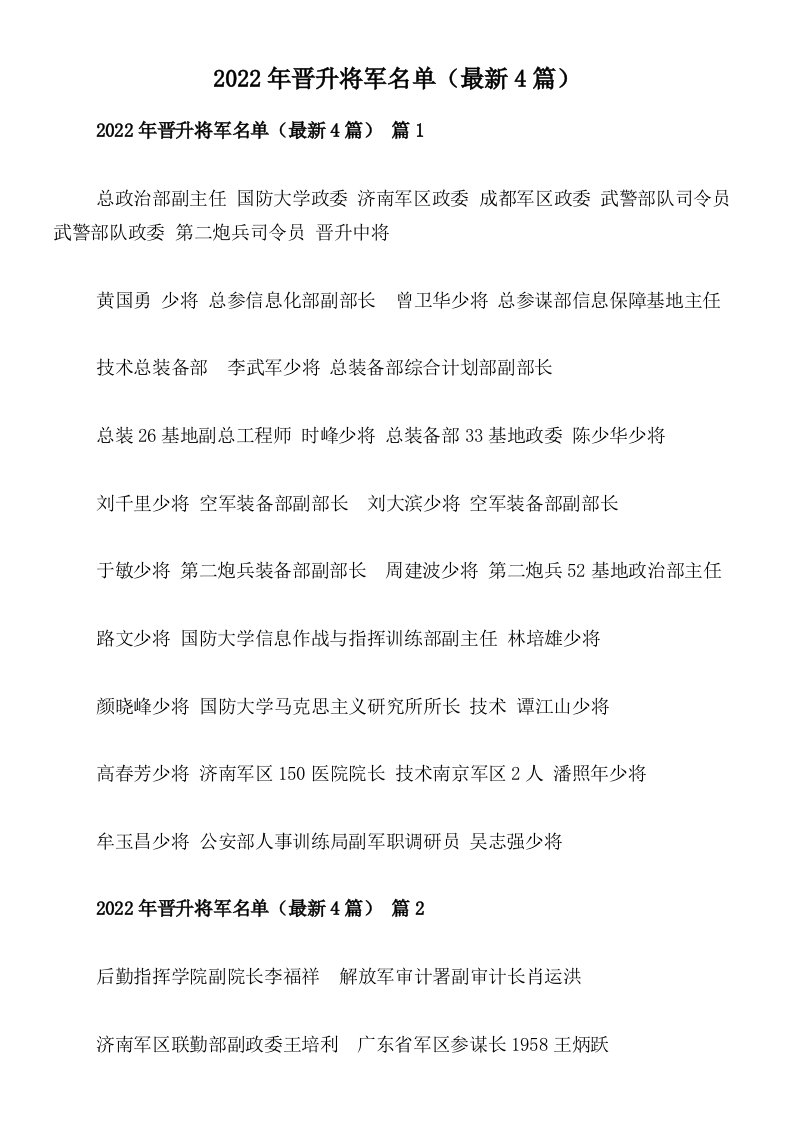 2022年晋升将军名单（最新4篇）