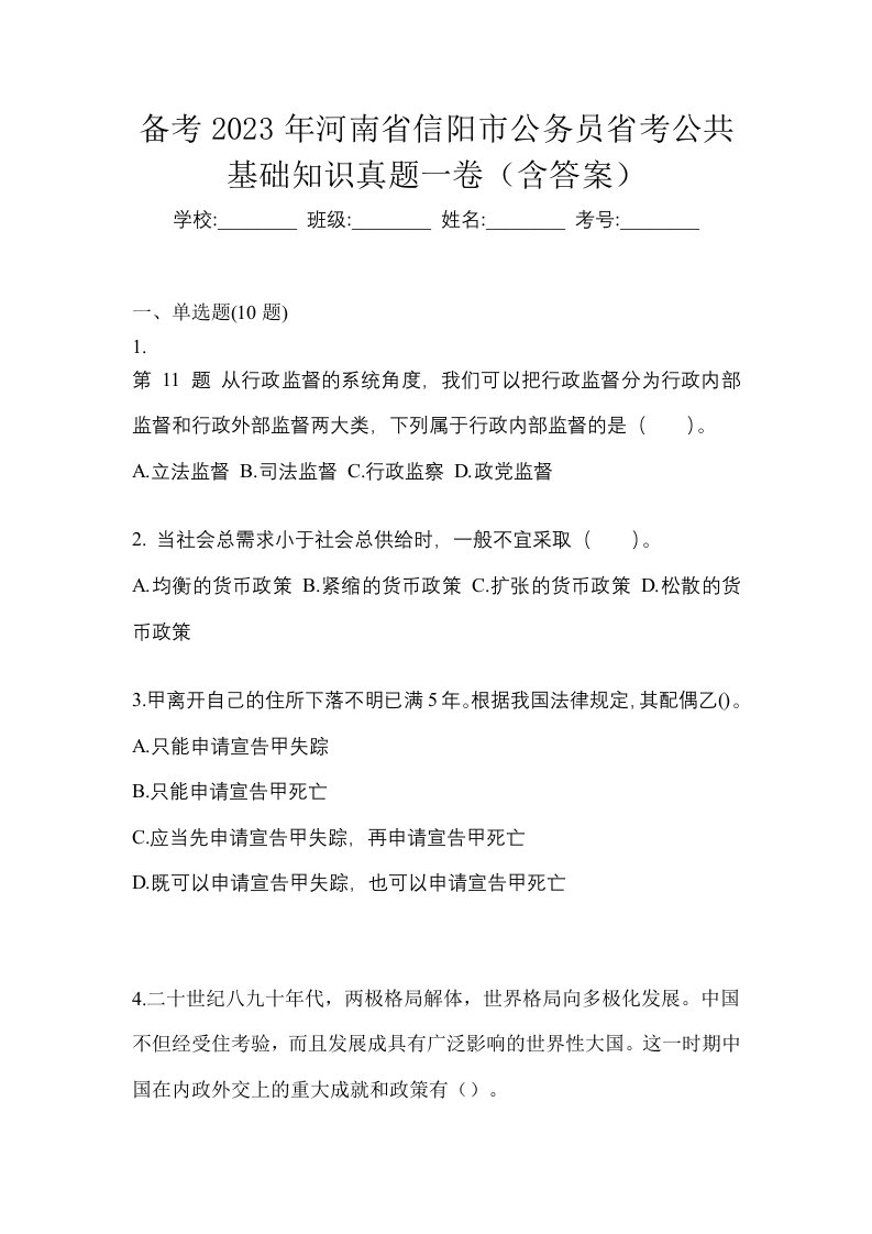 备考2023年河南省信阳市公务员省考公共基础知识真题一卷含答案