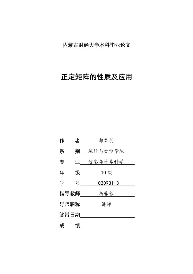 正定矩阵的性质和判定方法及应用资料