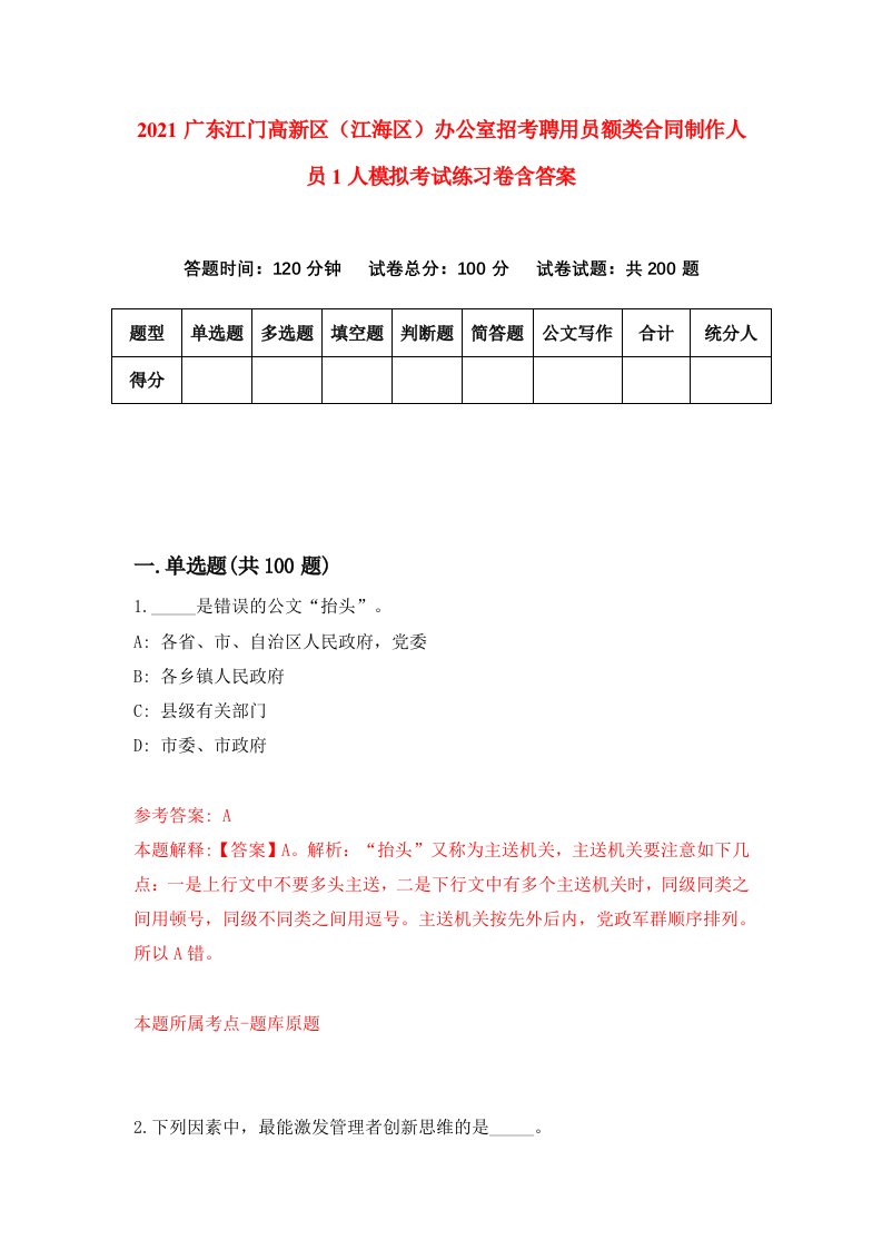 2021广东江门高新区江海区办公室招考聘用员额类合同制作人员1人模拟考试练习卷含答案7