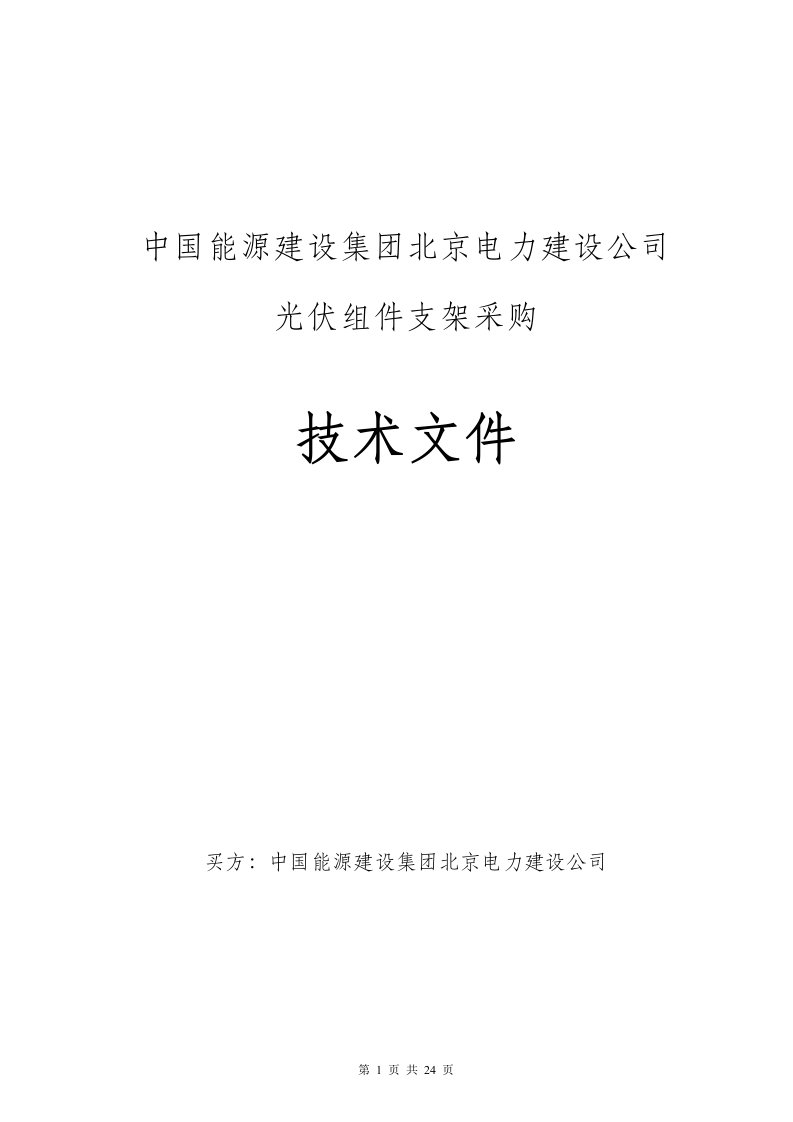 光伏组件支架采购技术文件--河南焦作固定支架采购技术规范书