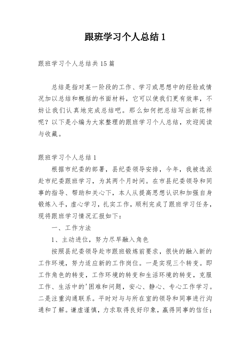 跟班学习个人总结1