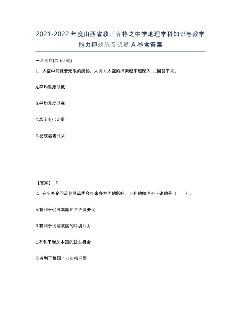 2021-2022年度山西省教师资格之中学地理学科知识与教学能力押题练习试题A卷含答案