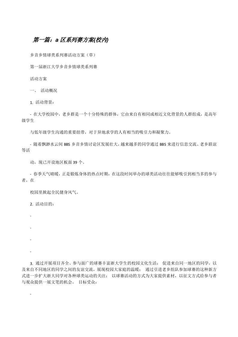 a区系列赛方案(校内)（精选5篇）[修改版]