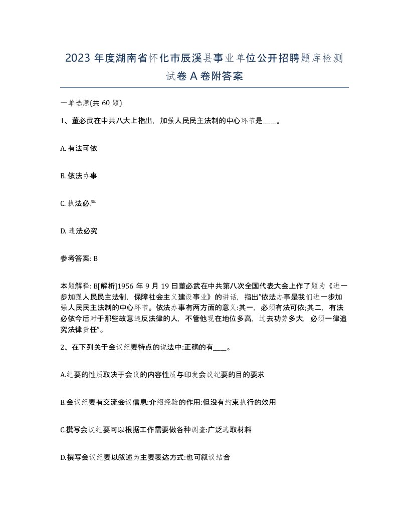 2023年度湖南省怀化市辰溪县事业单位公开招聘题库检测试卷A卷附答案