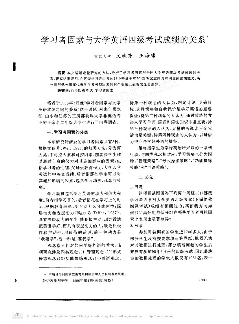 学习者因素与大学英语四级考试成绩的关系