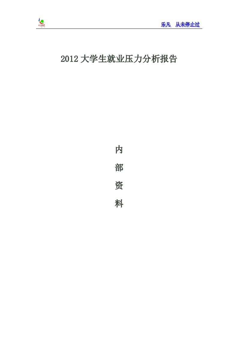 精选大学生就业压力分析报告