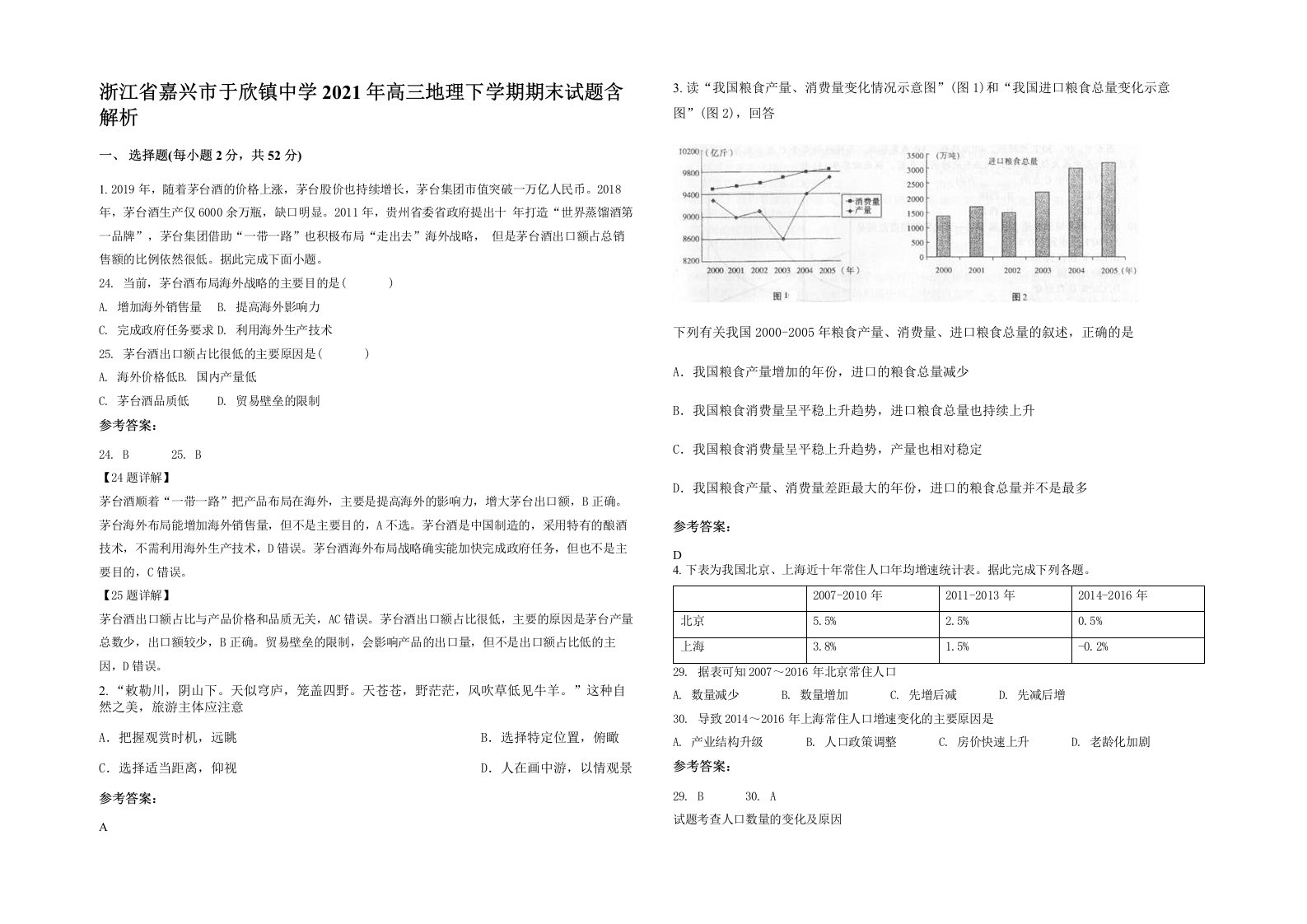 浙江省嘉兴市于欣镇中学2021年高三地理下学期期末试题含解析