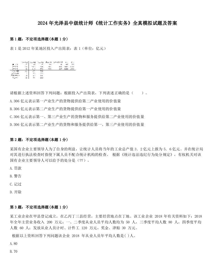 2024年光泽县中级统计师《统计工作实务》全真模拟试题及答案