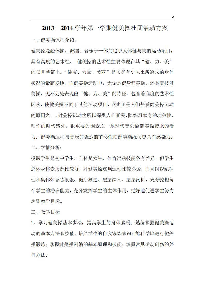 健美操社团活动方案计划