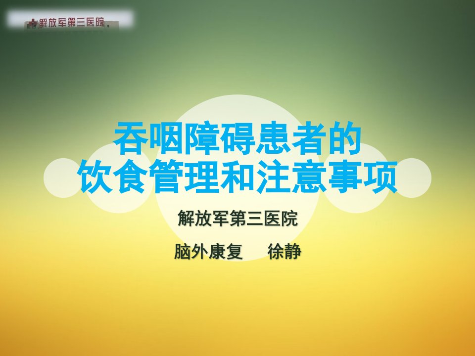 吞咽障碍患者的饮食管理和注意事项