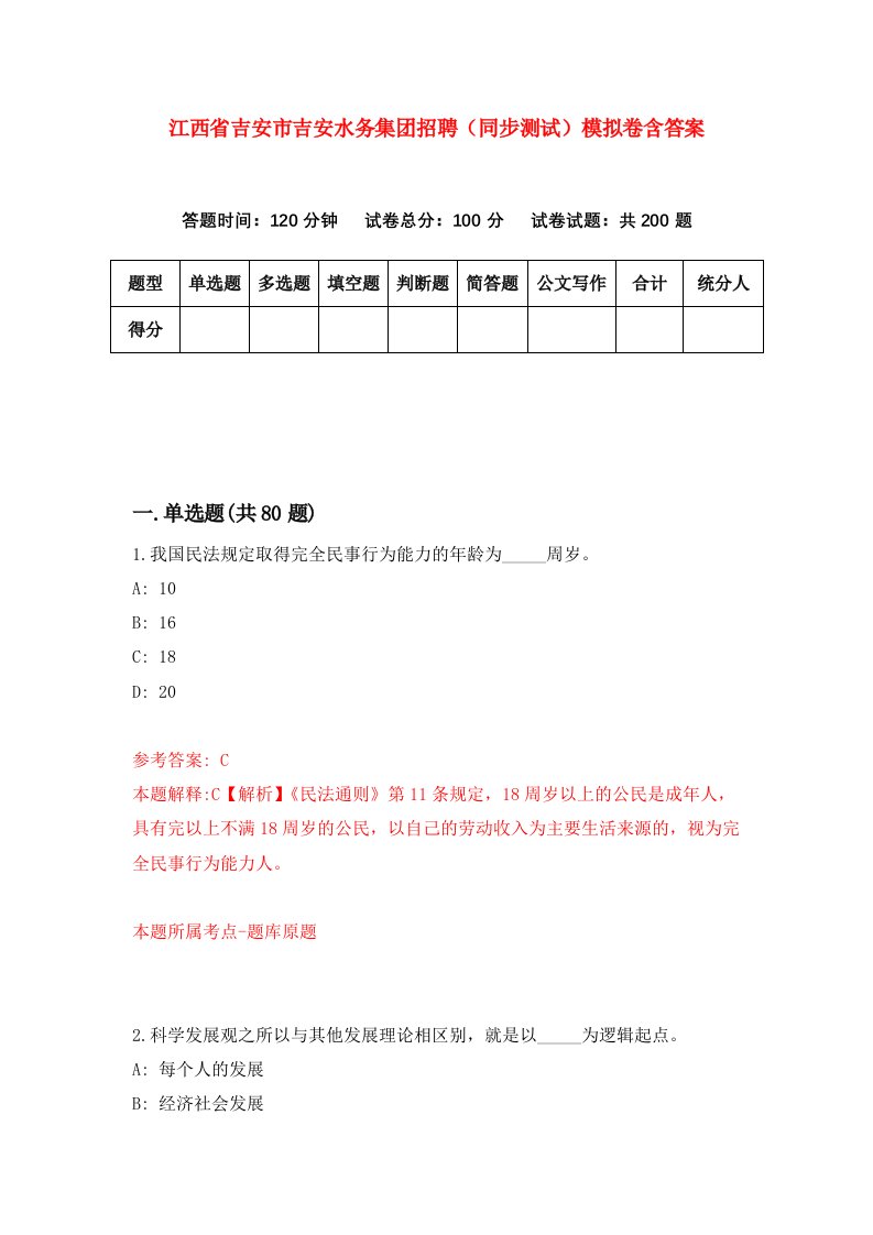 江西省吉安市吉安水务集团招聘同步测试模拟卷含答案7