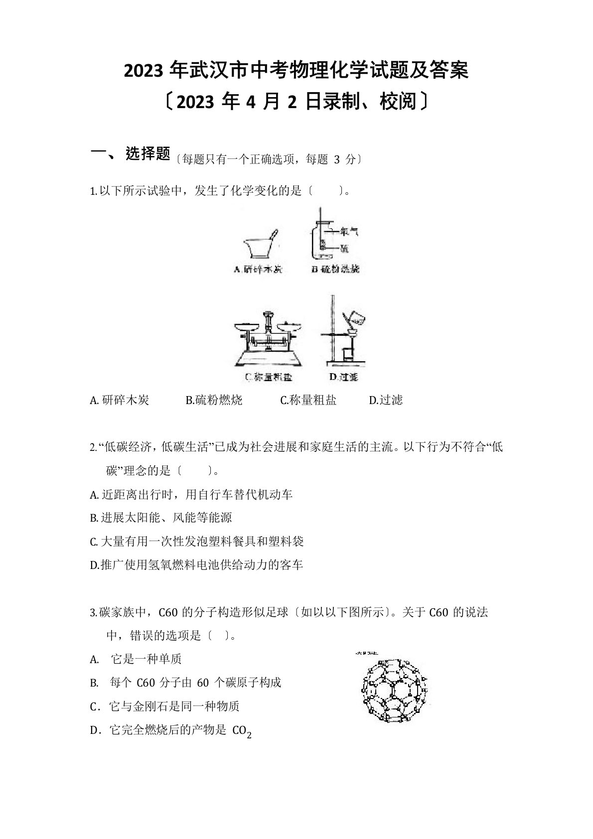 2023年武汉市中考物理化学试题及答案2023年校阅版