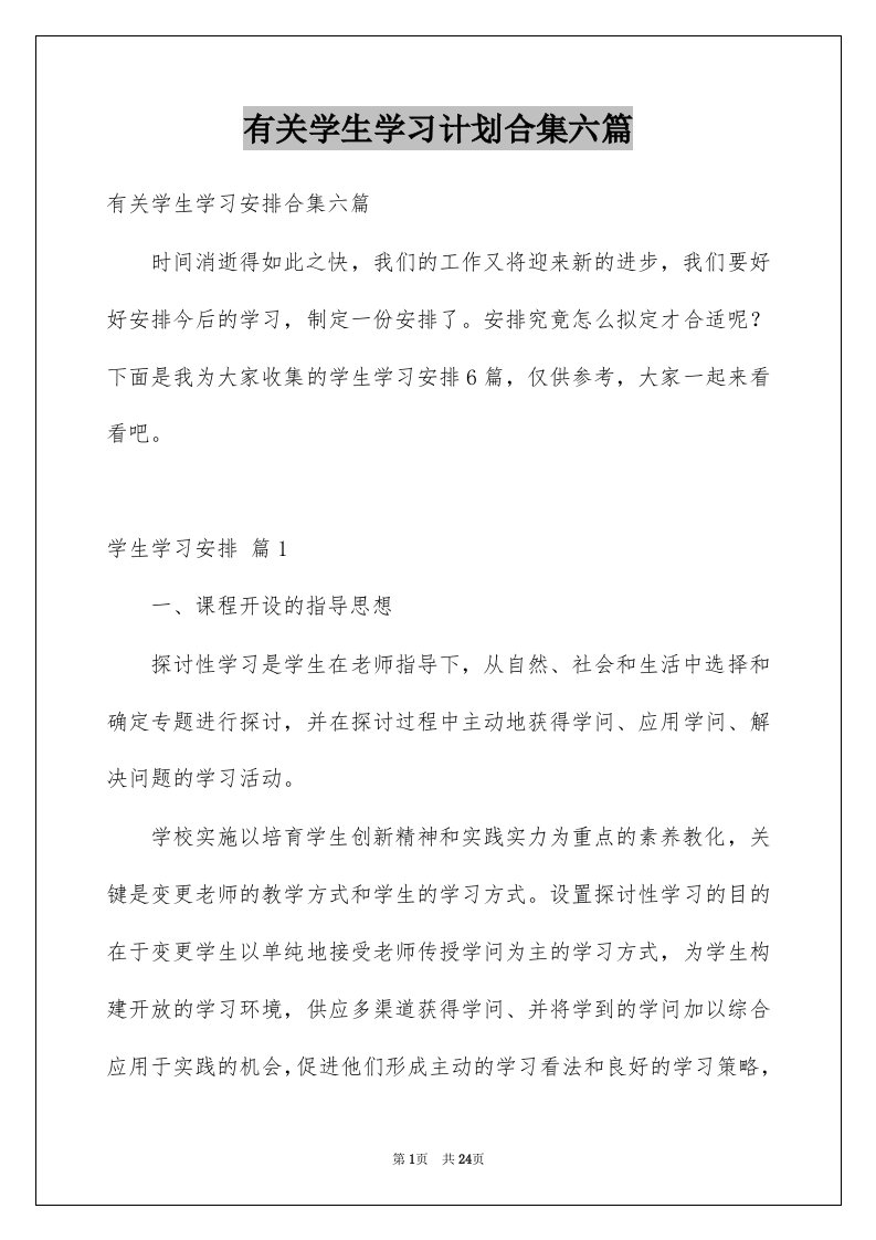 有关学生学习计划合集六篇