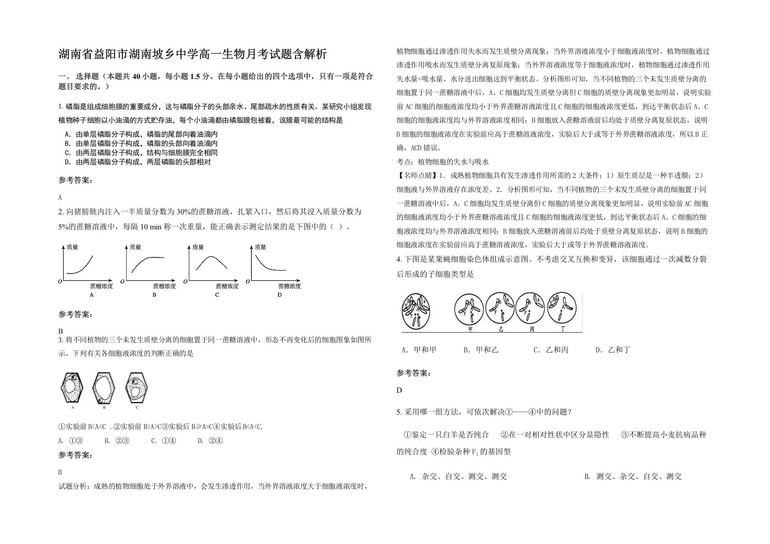 湖南省益阳市湖南坡乡中学高一生物月考试题含解析