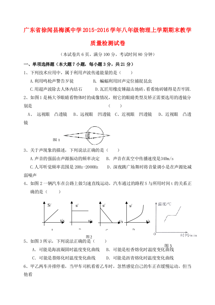 （小学中学试题）八年级物理上学期期末教学质量检测试卷(无答案)