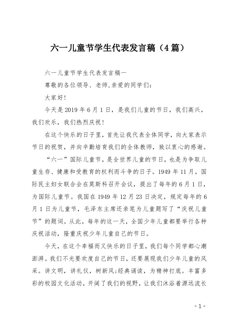 六一儿童节学生代表发言稿4篇