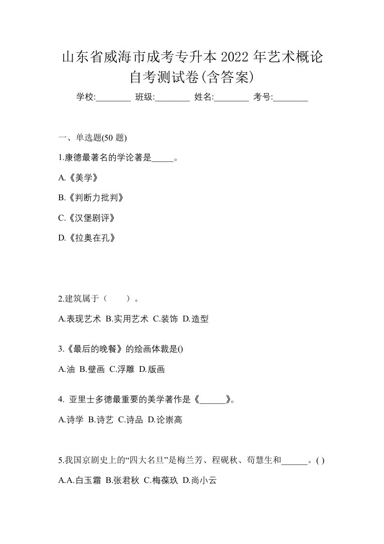 山东省威海市成考专升本2022年艺术概论自考测试卷含答案