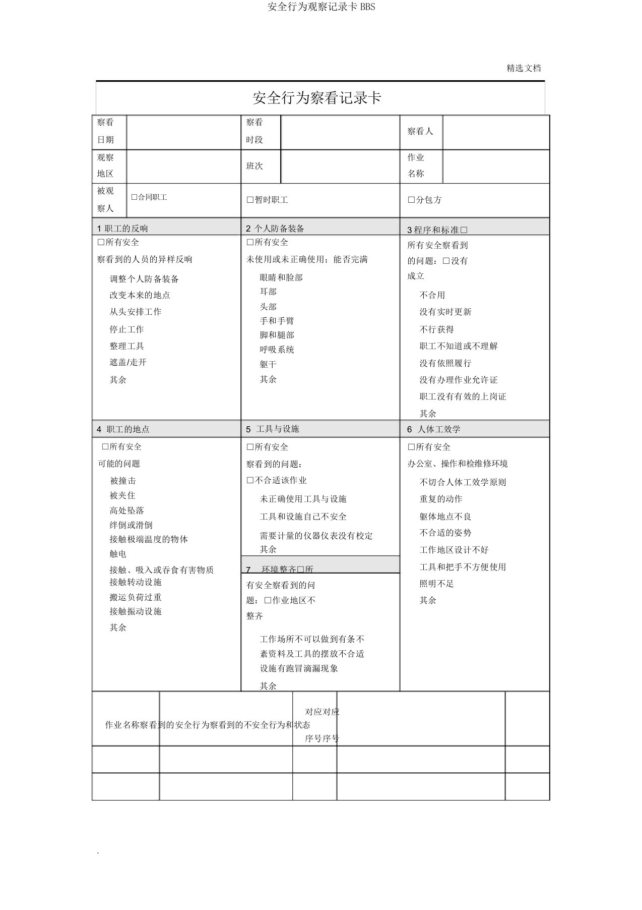 安全行为观察记录卡BBS