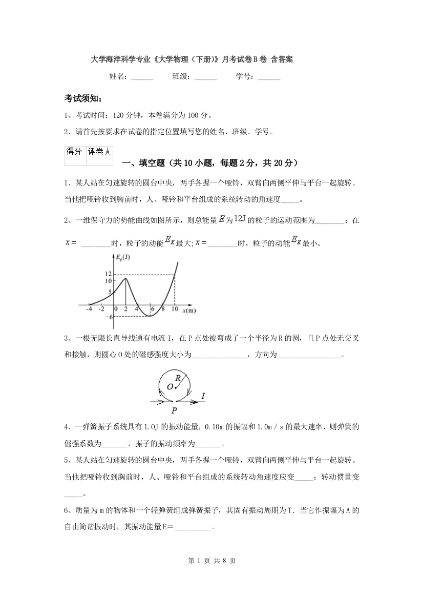 大学海洋科学专业大学物理下册月考试卷B卷-含答案