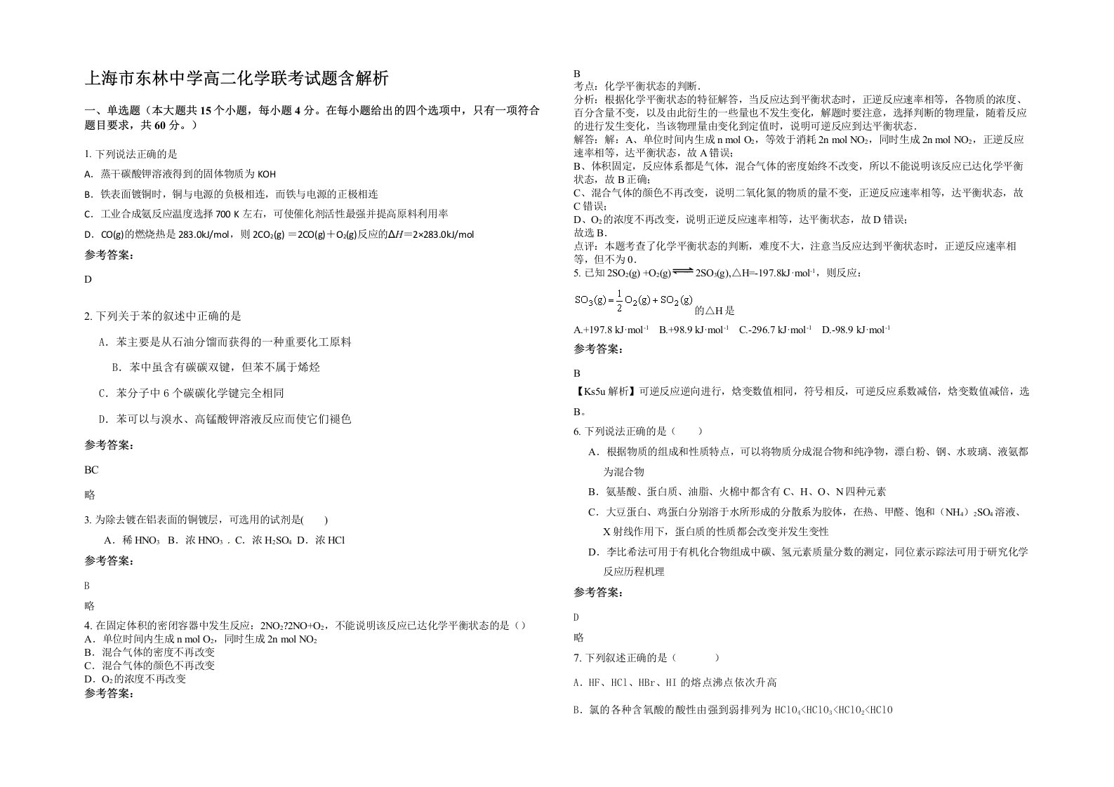 上海市东林中学高二化学联考试题含解析