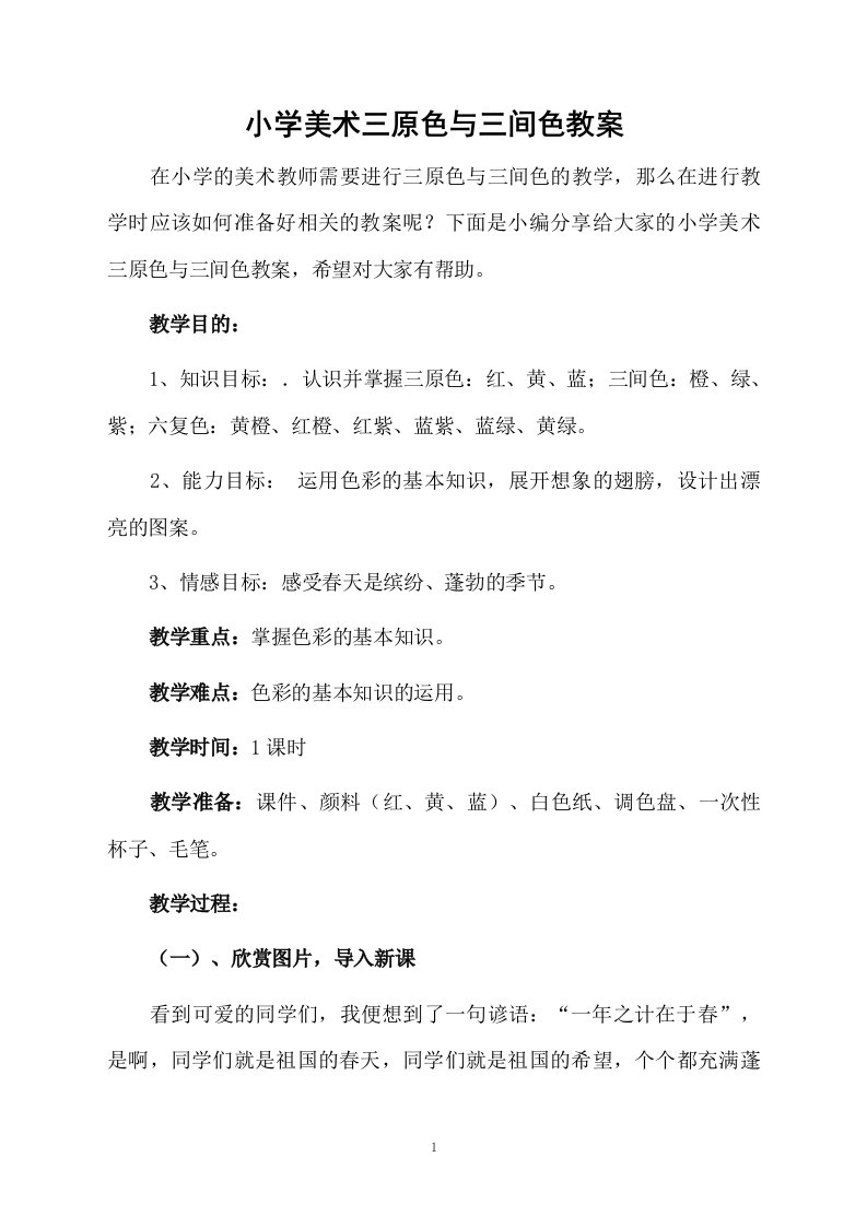 小学美术三原色与三间色教案