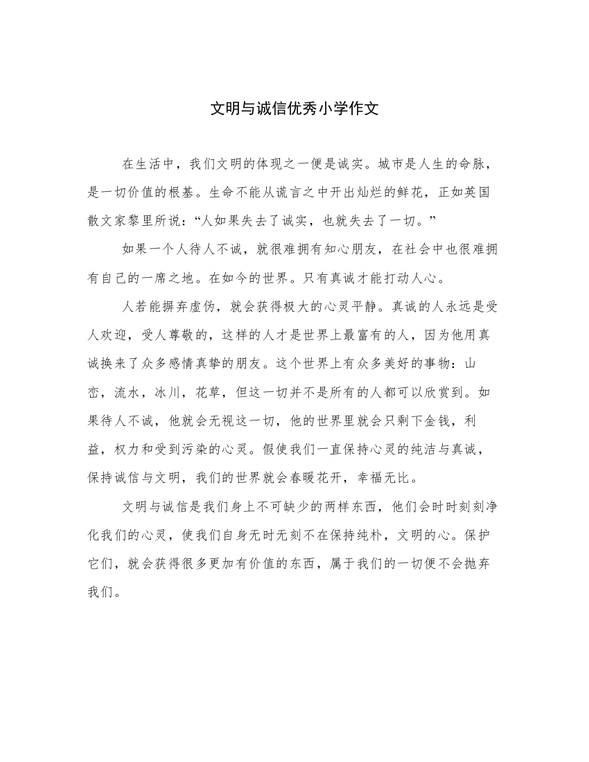 文明与诚信优秀小学作文