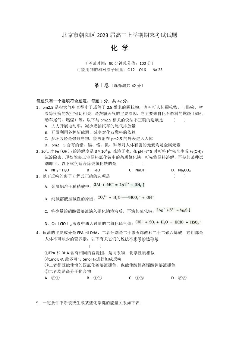 北京市朝阳区2023届高三上学期期末考试试题(化学)word版