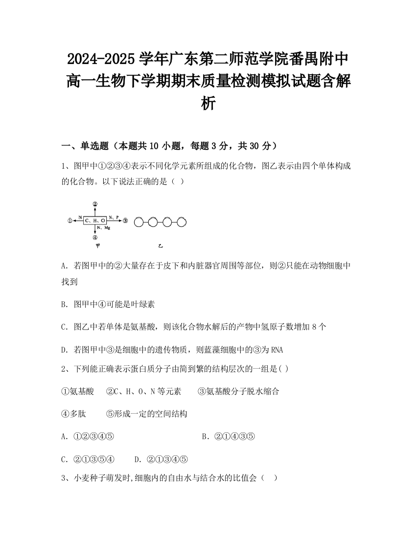 2024-2025学年广东第二师范学院番禺附中高一生物下学期期末质量检测模拟试题含解析