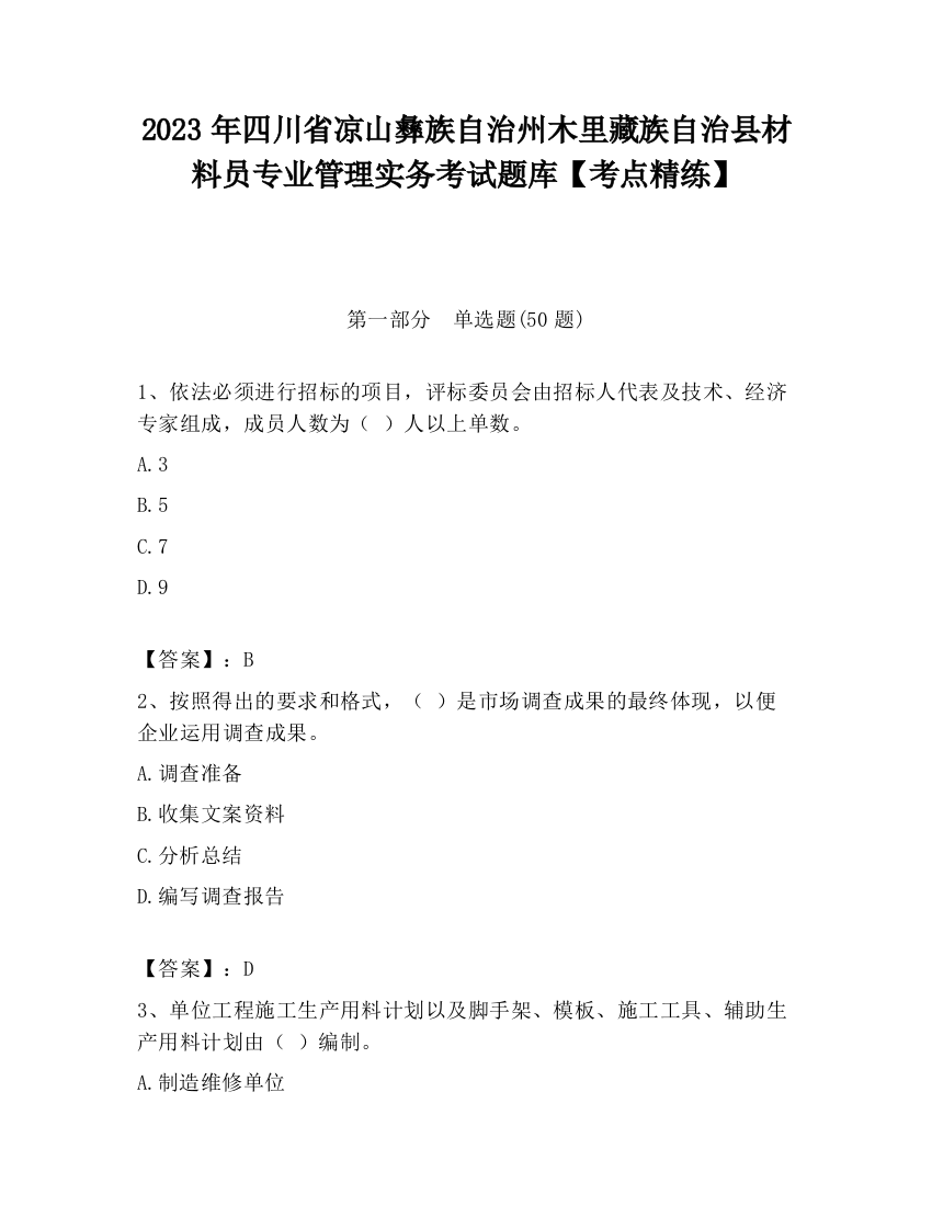 2023年四川省凉山彝族自治州木里藏族自治县材料员专业管理实务考试题库【考点精练】