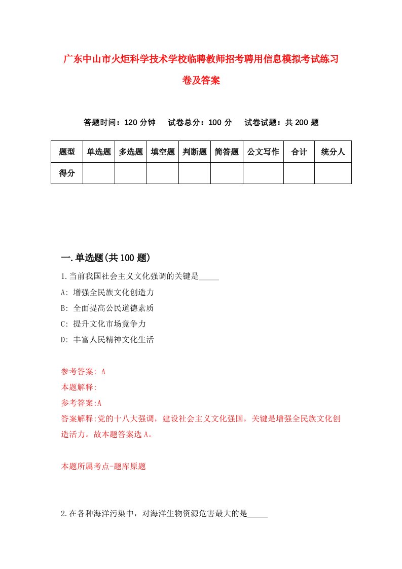 广东中山市火炬科学技术学校临聘教师招考聘用信息模拟考试练习卷及答案第0次