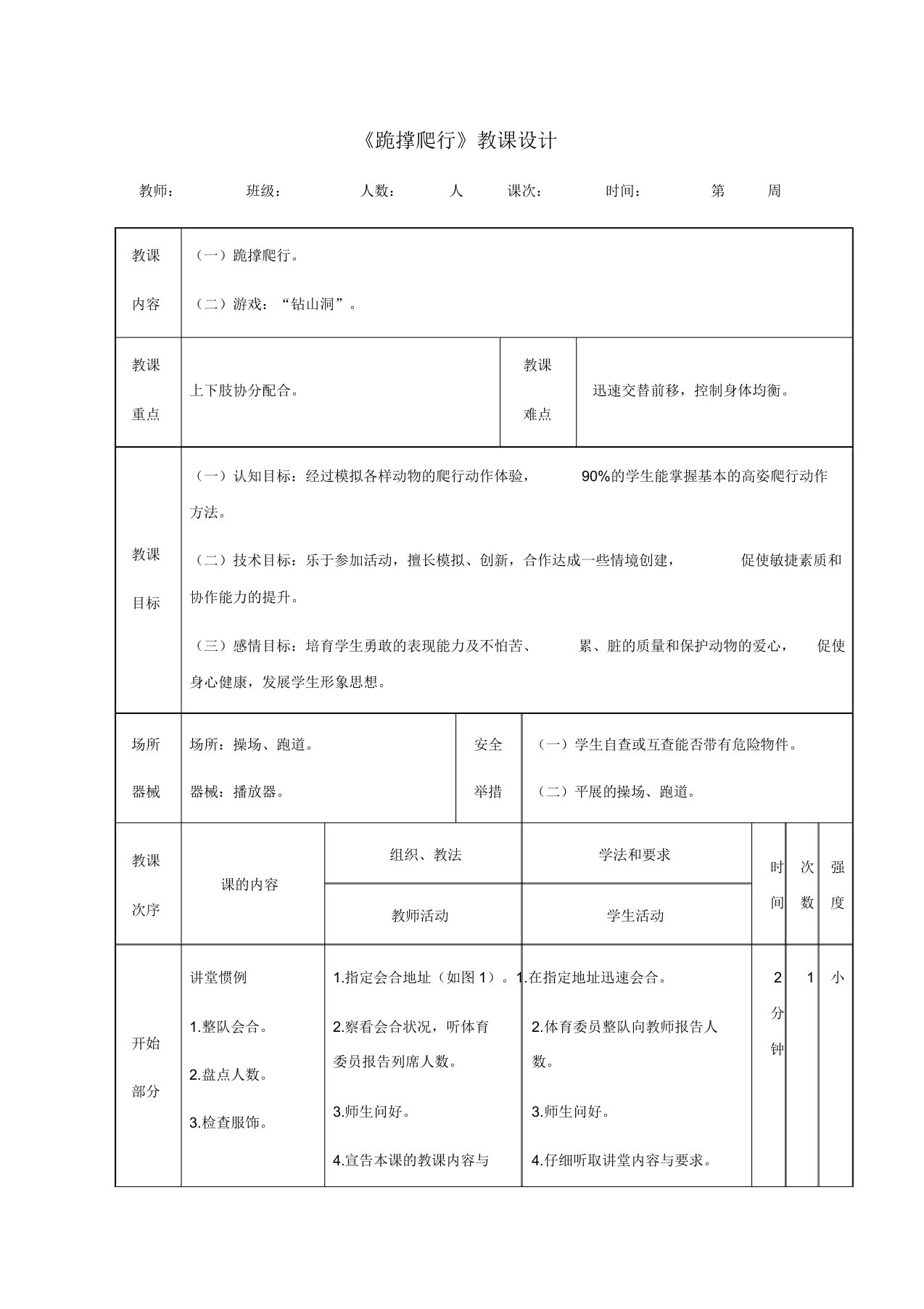 人教版小学一年级体育《跪撑爬行》教案