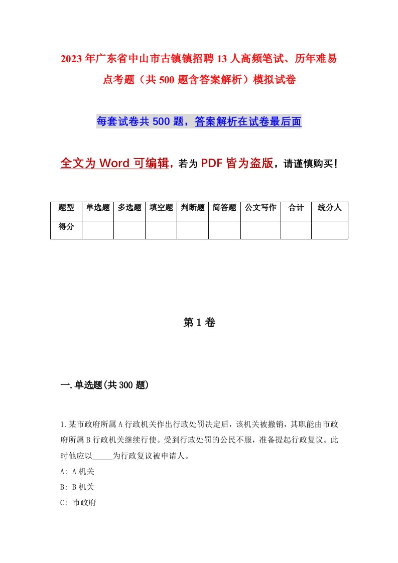 2023年广东省中山市古镇镇招聘13人高频笔试历年难易点考题共500题含答案解析模拟试卷