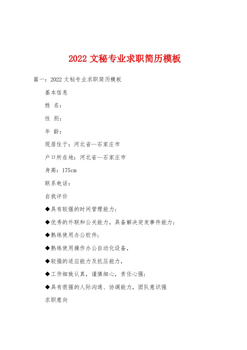 2022文秘专业求职简历模板