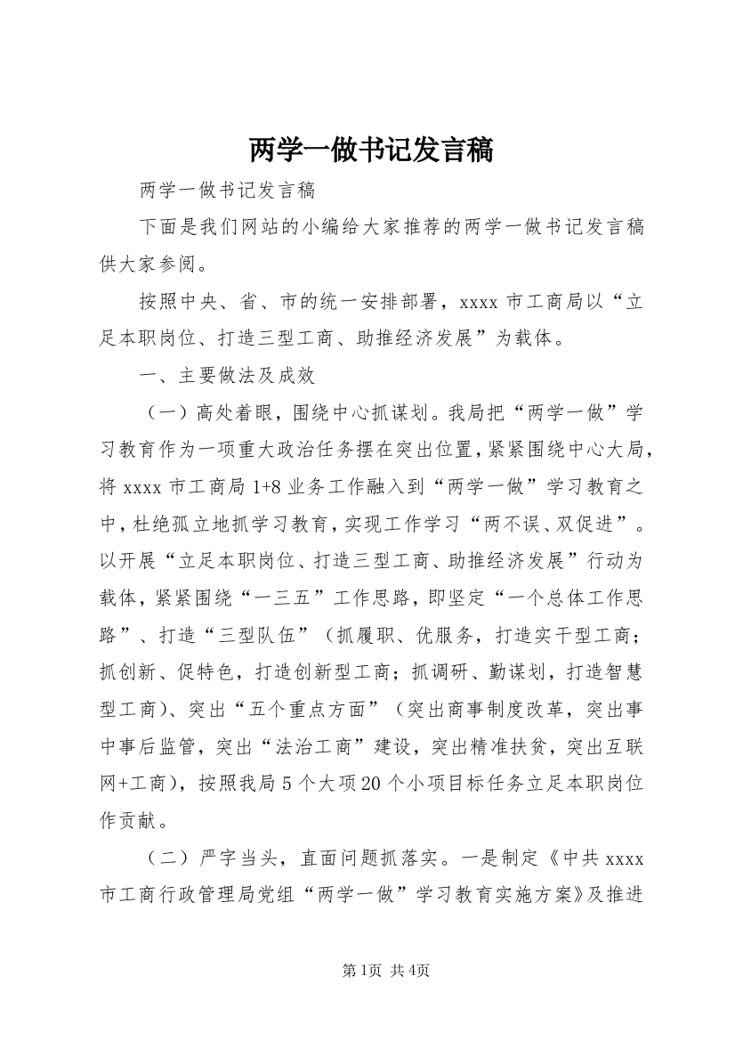 两学一做书记发言稿